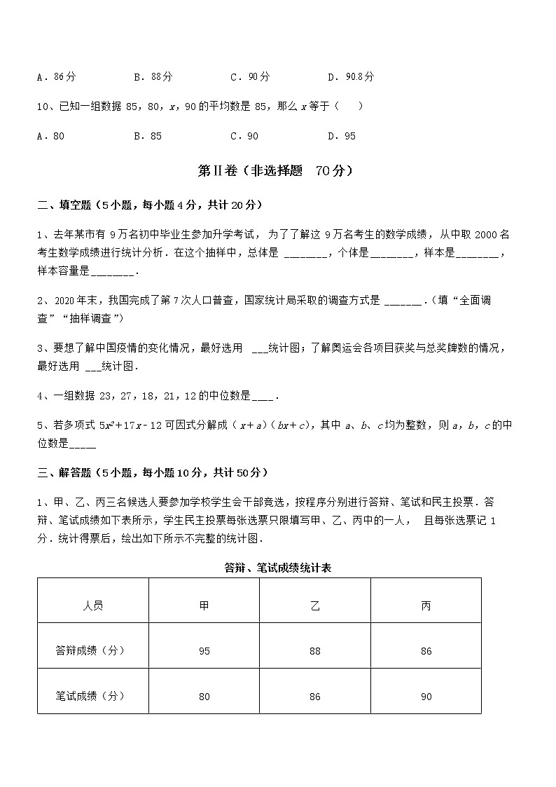 知识点详解京改版七年级数学下册第九章数据的收集与表示章节测评试题(含答案解析)03