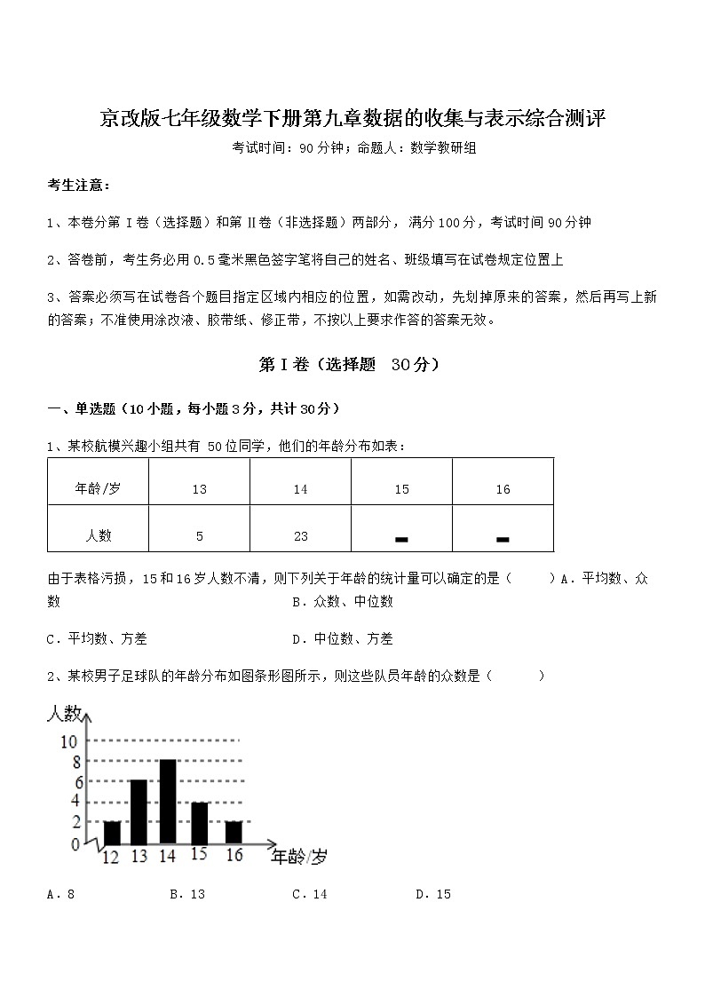 难点解析:京改版七年级数学下册第九章数据的收集与表示综合测评试题(精选)01