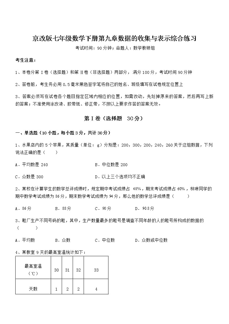 难点解析:京改版七年级数学下册第九章数据的收集与表示综合练习试题(精选)01