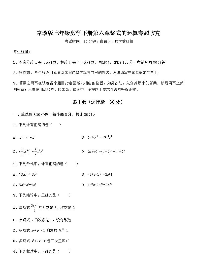 2021-2022学年京改版七年级数学下册第六章整式的运算专题攻克练习题(名师精选)第1页
