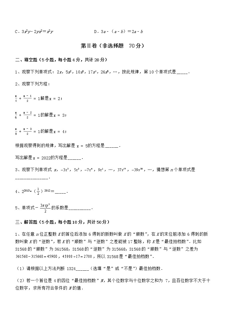 2021-2022学年京改版七年级数学下册第六章整式的运算专题攻克练习题(名师精选)第3页