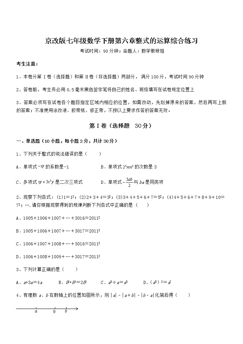 必考点解析京改版七年级数学下册第六章整式的运算综合练习练习题(名师精选)第1页