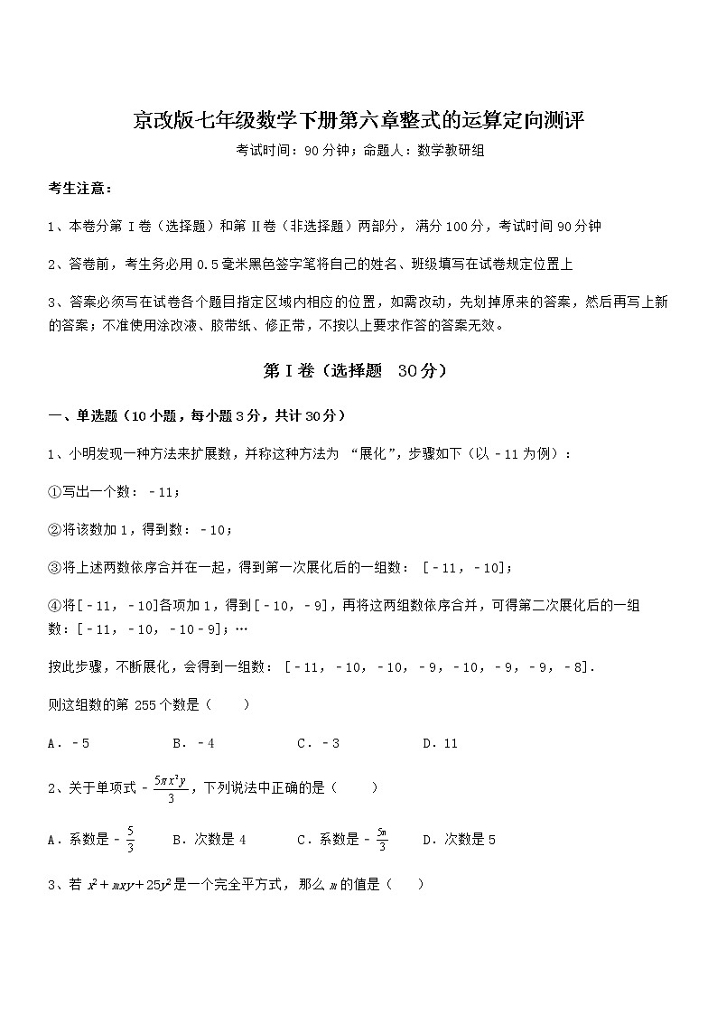 精品解析2021-2022学年京改版七年级数学下册第六章整式的运算定向测评练习题(名师精选)第1页