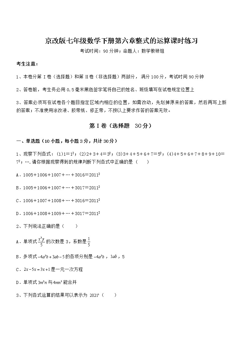 必考点解析京改版七年级数学下册第六章整式的运算课时练习试题(无超纲)第1页