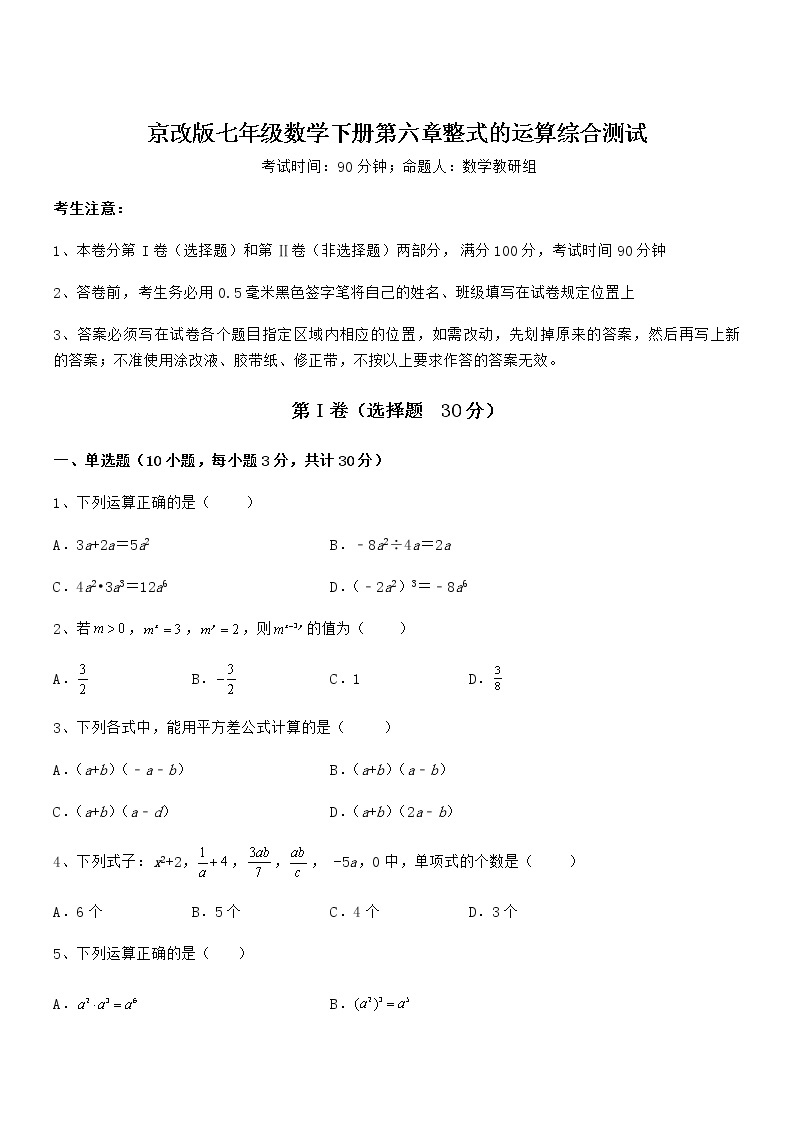 京改版七年级数学下册第六章整式的运算综合测试练习题01