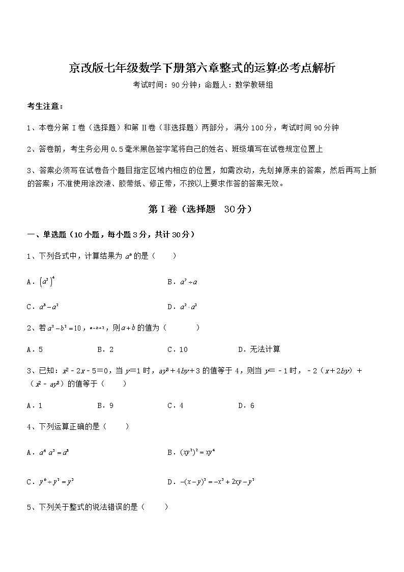 京改版七年级数学下册第六章整式的运算必考点解析试卷(无超纲)第1页