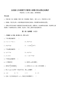 北京课改版七年级下册第六章  整式的运算综合与测试同步测试题