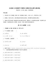 北京课改版七年级下册第六章  整式的运算综合与测试课时作业