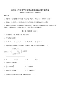 初中数学北京课改版七年级下册第六章  整式的运算综合与测试课时作业