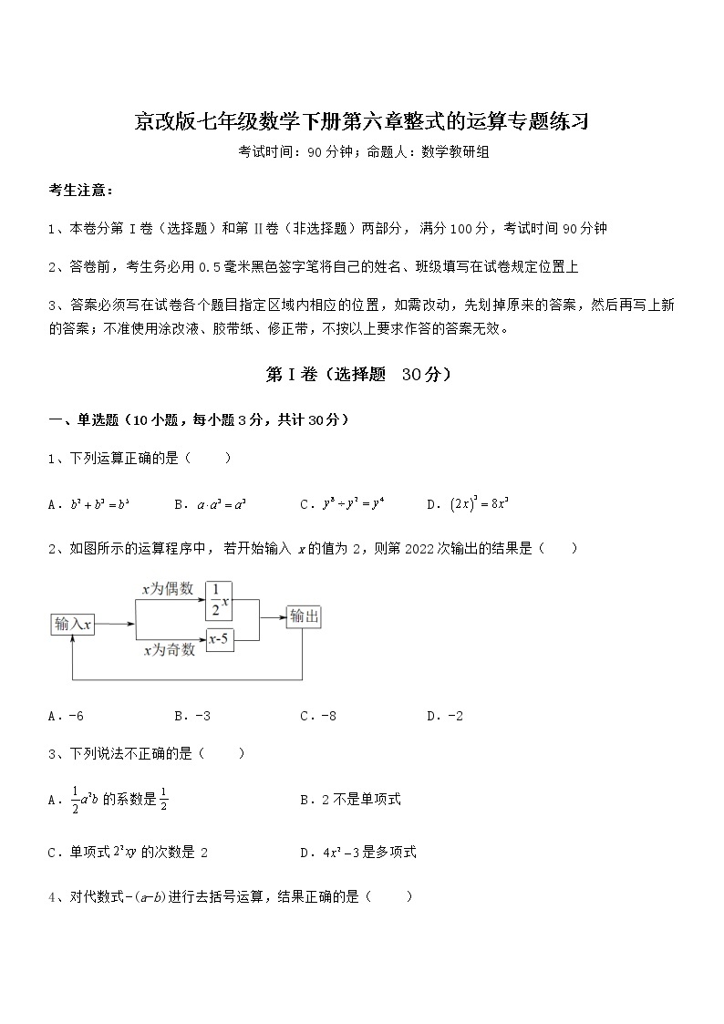 京改版七年级数学下册第六章整式的运算专题练习试题（含详细解析）01