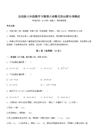 初中数学北京课改版七年级下册第六章  整式的运算综合与测试课时练习