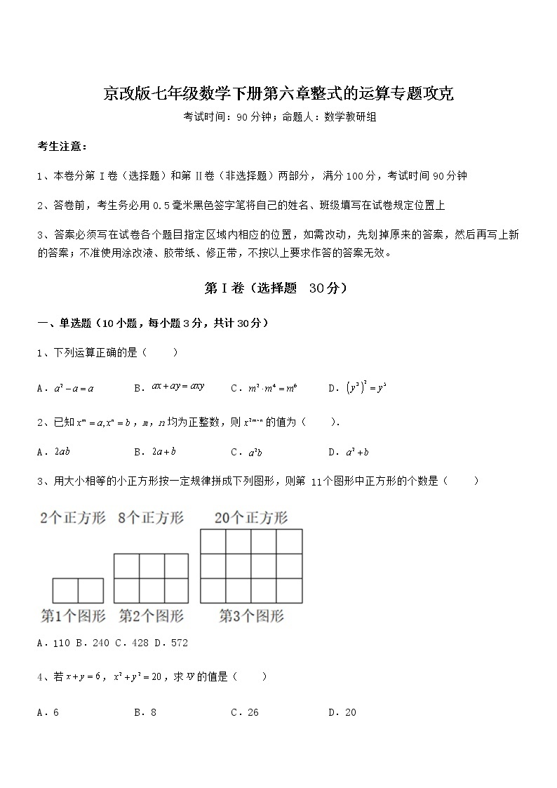 京改版七年级数学下册第六章整式的运算专题攻克试题（含详细解析）01