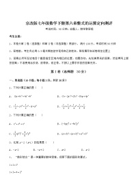 初中数学北京课改版七年级下册第六章  整式的运算综合与测试课时练习