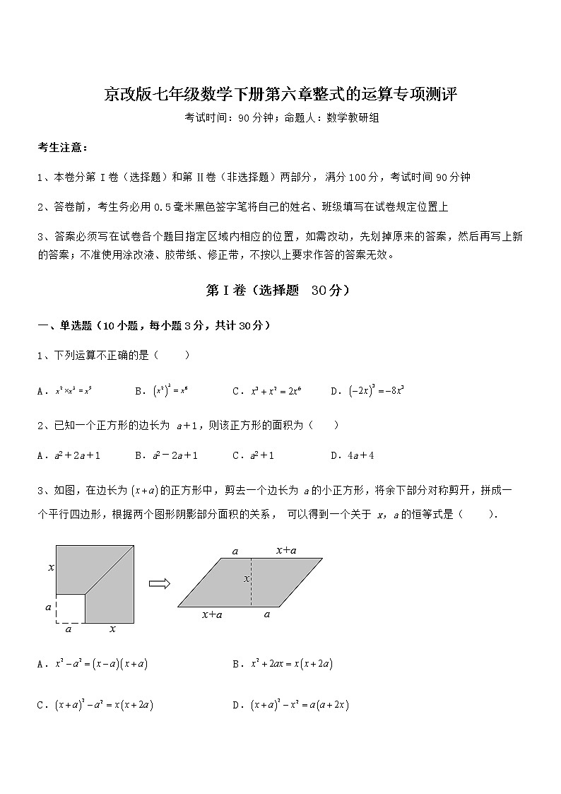 精品解析2022年京改版七年级数学下册第六章整式的运算专项测评试题(含答案解析)01