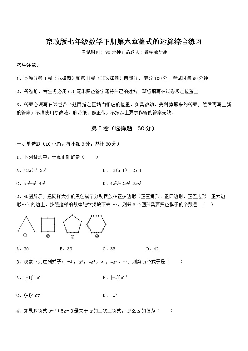 精品解析京改版七年级数学下册第六章整式的运算综合练习试卷(含答案详细解析)第1页