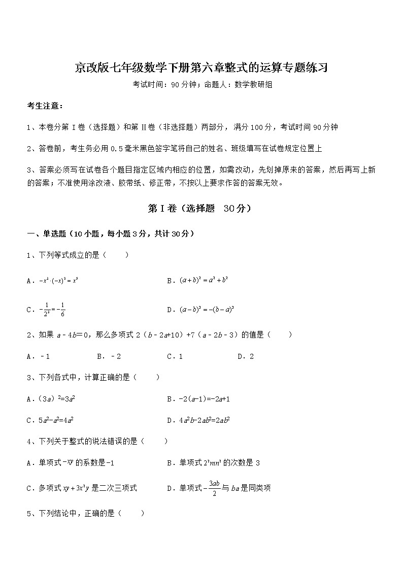 精品解析京改版七年级数学下册第六章整式的运算专题练习练习题(无超纲)第1页