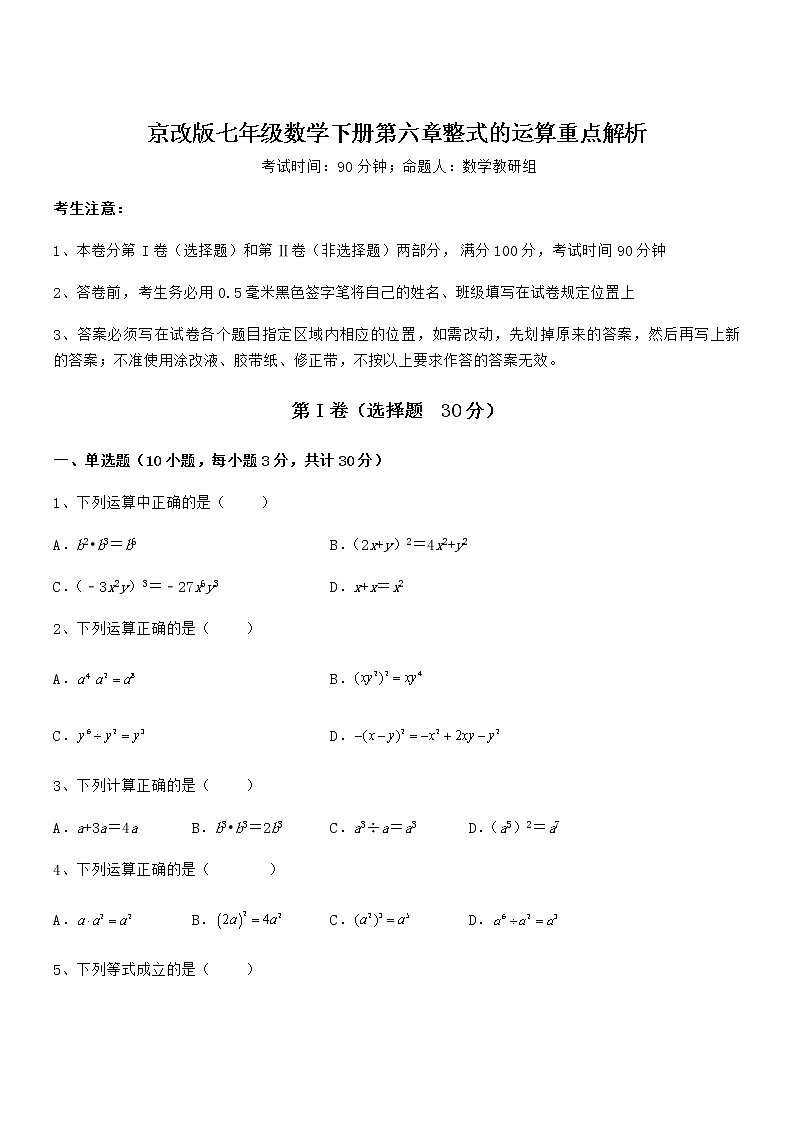 精品解析2022年最新京改版七年级数学下册第六章整式的运算重点解析练习题(名师精选)第1页