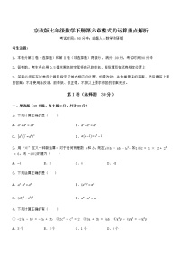 初中数学北京课改版七年级下册第六章  整式的运算综合与测试当堂达标检测题