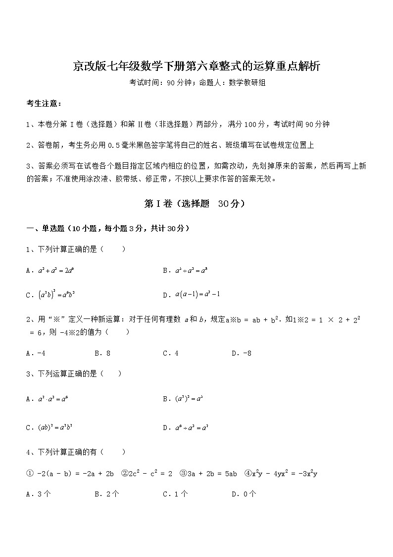 精品解析2022年最新京改版七年级数学下册第六章整式的运算重点解析试题(精选)01