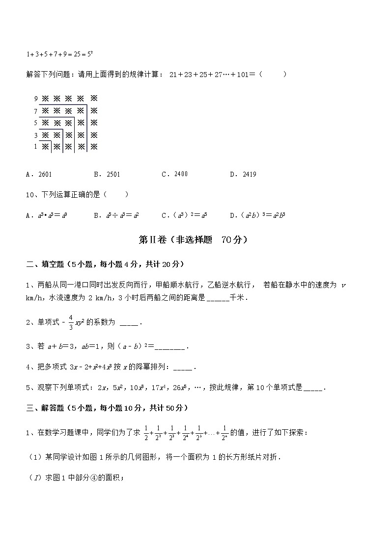精品解析2022年最新京改版七年级数学下册第六章整式的运算重点解析试题(精选)03