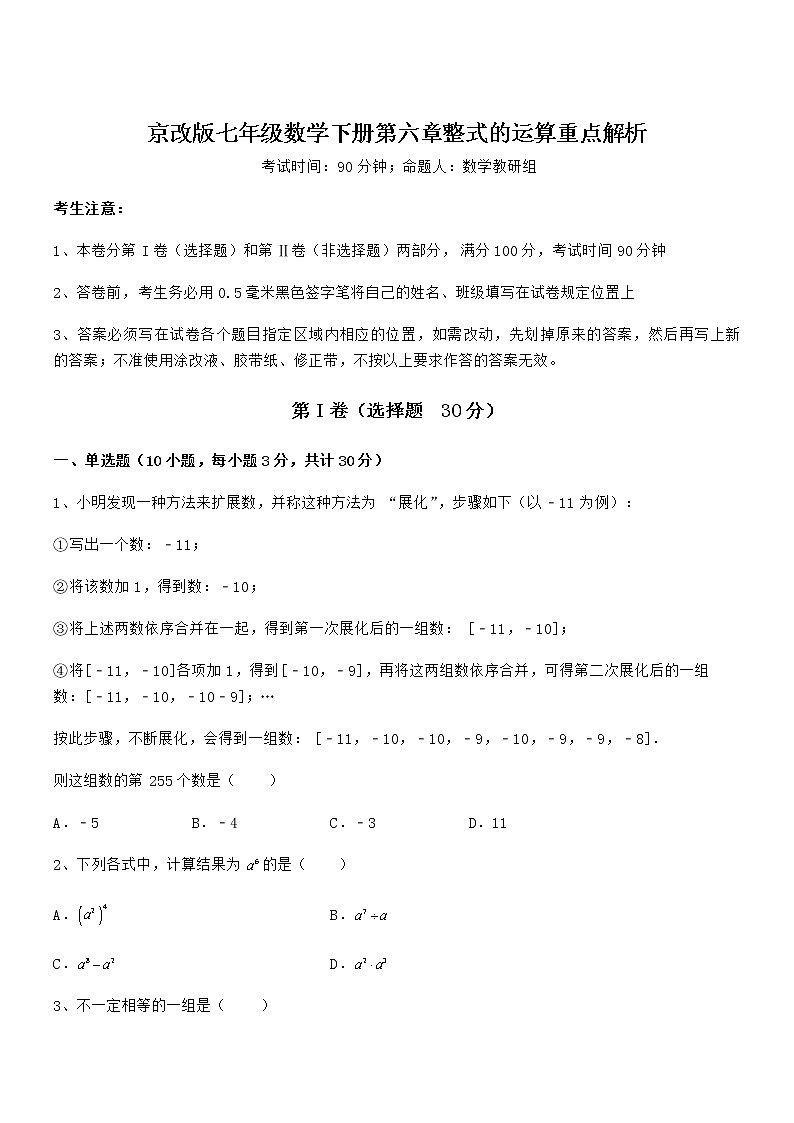 精品解析京改版七年级数学下册第六章整式的运算重点解析练习题第1页