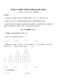 北京课改版七年级下册第六章  整式的运算综合与测试随堂练习题