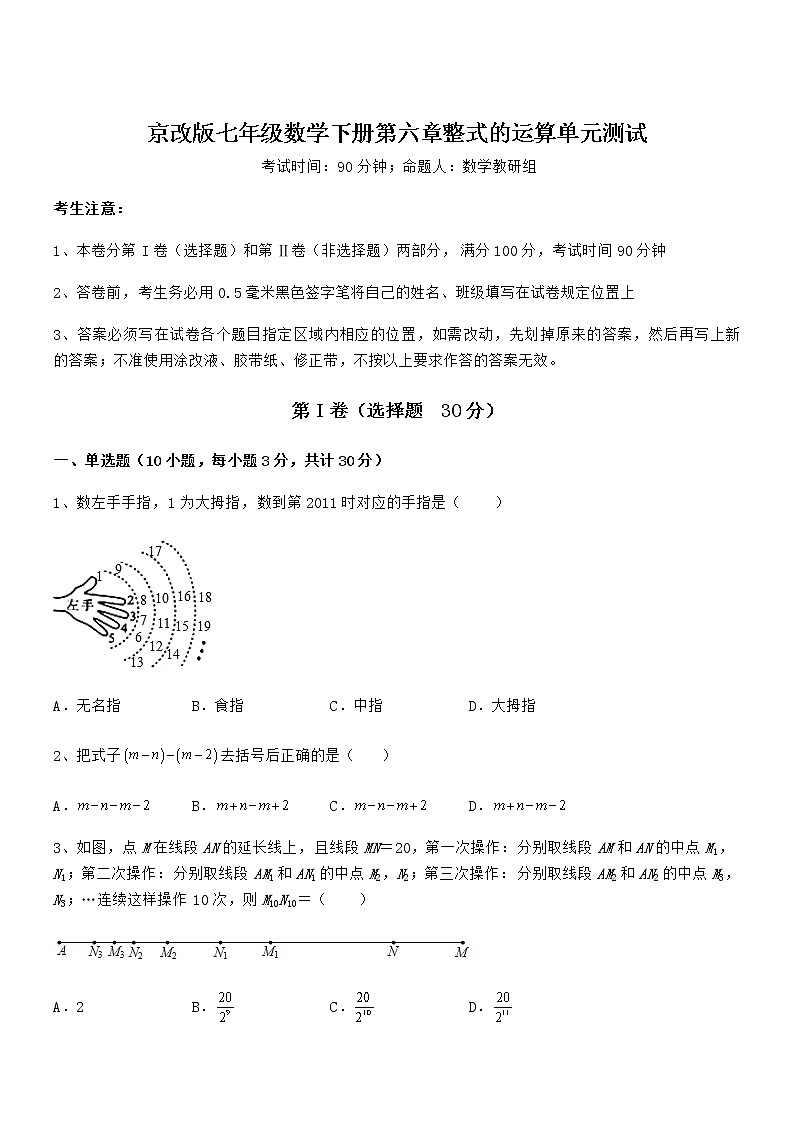 精品试卷:京改版七年级数学下册第六章整式的运算单元测试练习题(含详解)第1页