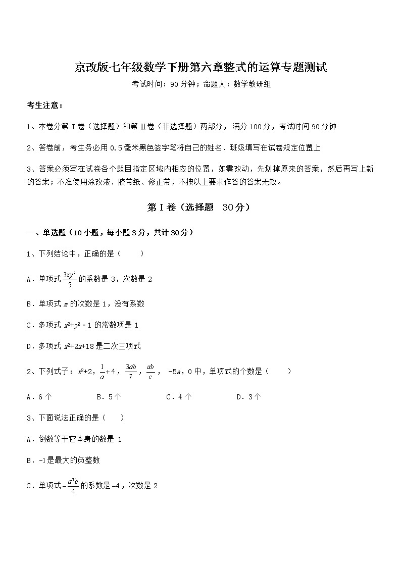 精品解析京改版七年级数学下册第六章整式的运算专题测试试卷(无超纲)第1页