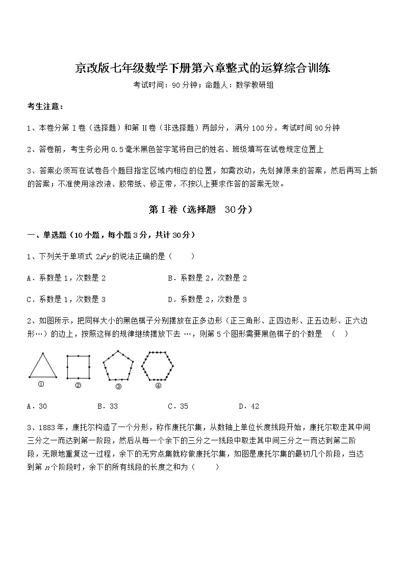 精品解析京改版七年级数学下册第六章整式的运算综合训练试题(含详细解析)01