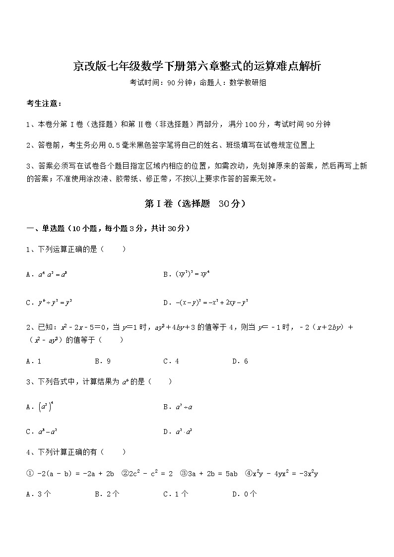 精品解析2022年最新京改版七年级数学下册第六章整式的运算难点解析试题(无超纲)第1页