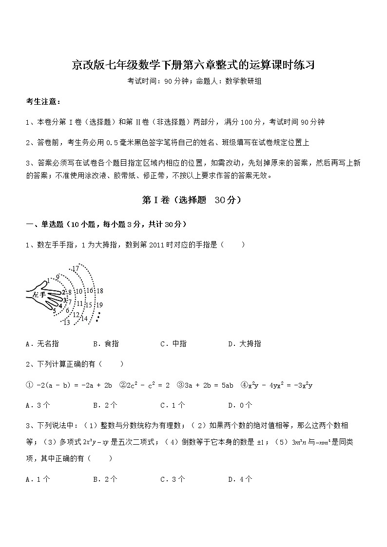 精品解析2022年最新京改版七年级数学下册第六章整式的运算课时练习练习题(含详解)第1页