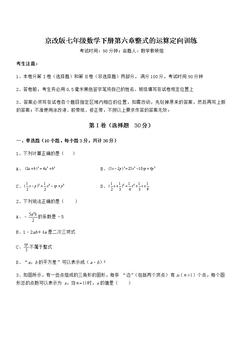 精品解析2022年最新京改版七年级数学下册第六章整式的运算定向训练试题(含答案及详细解析)第1页