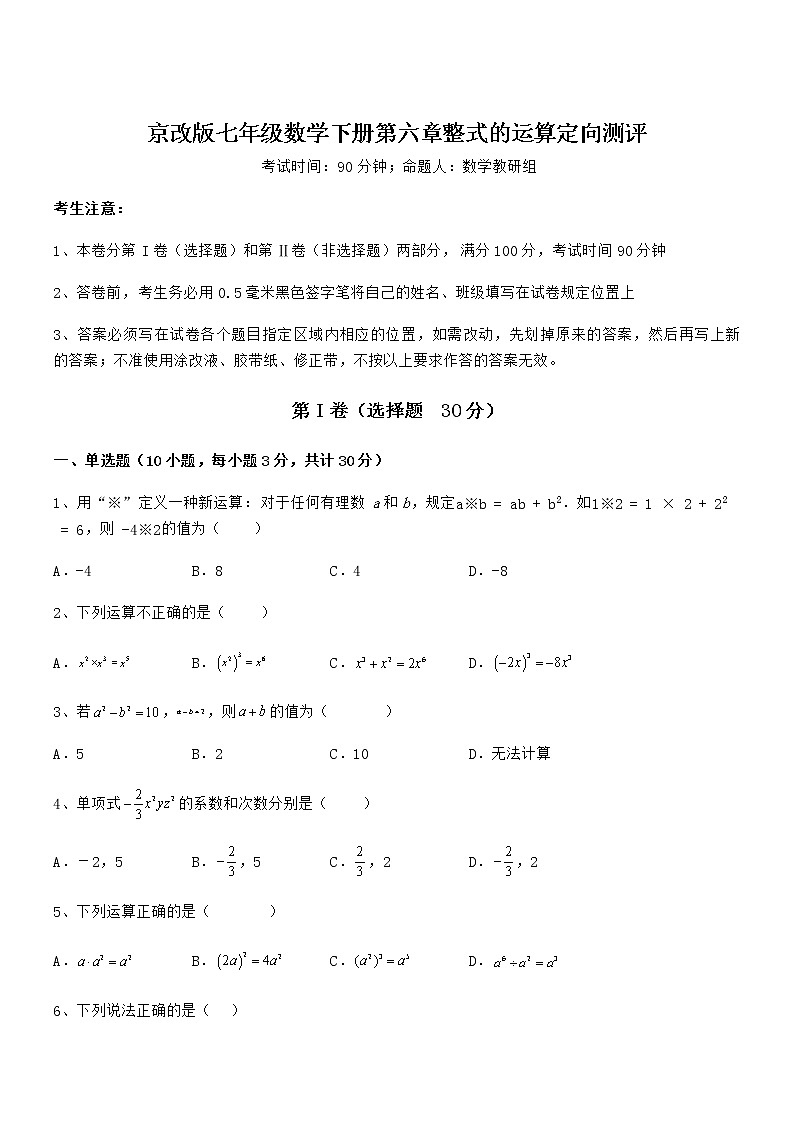 精品解析京改版七年级数学下册第六章整式的运算定向测评试卷(精选)第1页
