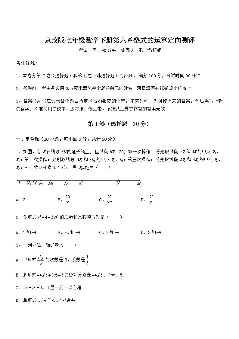 精品解析京改版七年级数学下册第六章整式的运算定向测评试题(含详解)第1页