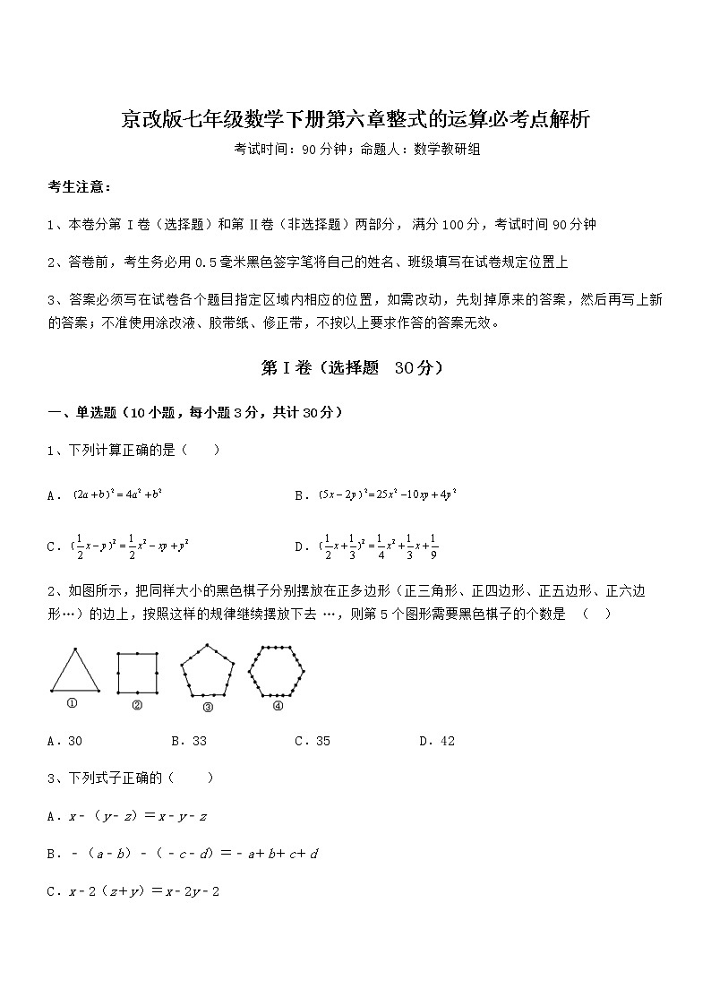 精品解析京改版七年级数学下册第六章整式的运算必考点解析试题(名师精选)第1页