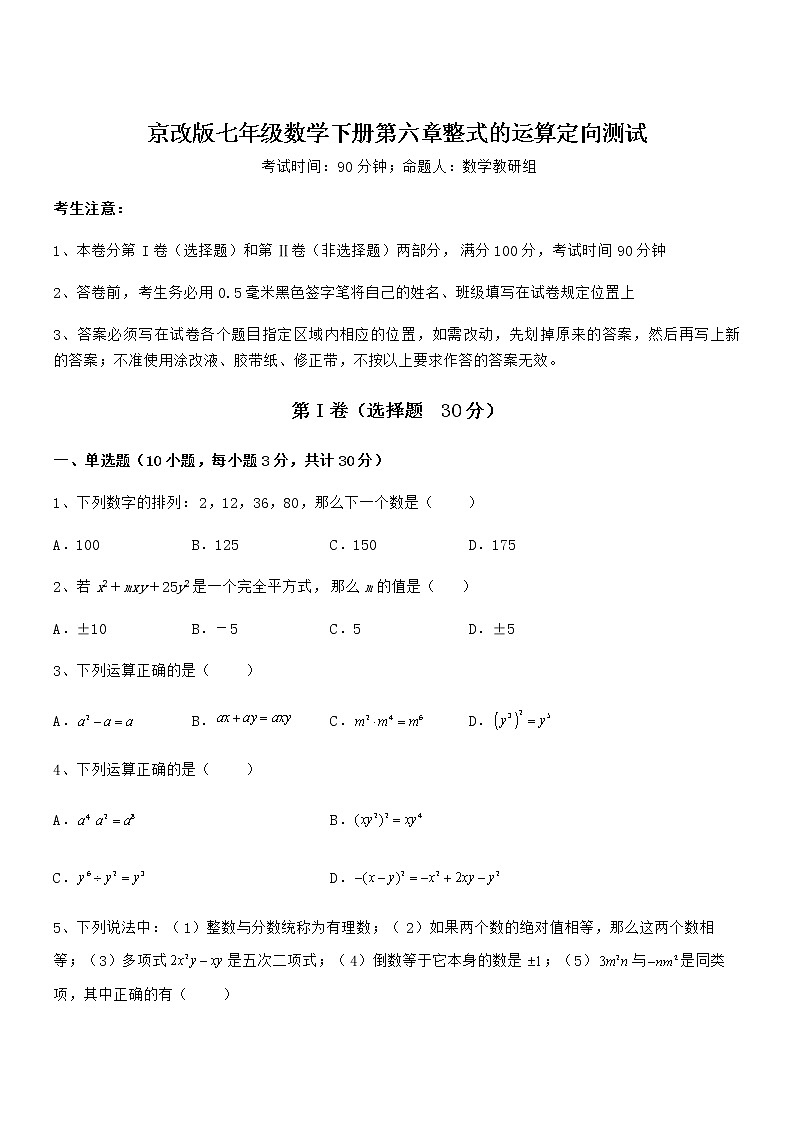 精品解析2022年京改版七年级数学下册第六章整式的运算定向测试试卷(无超纲)第1页