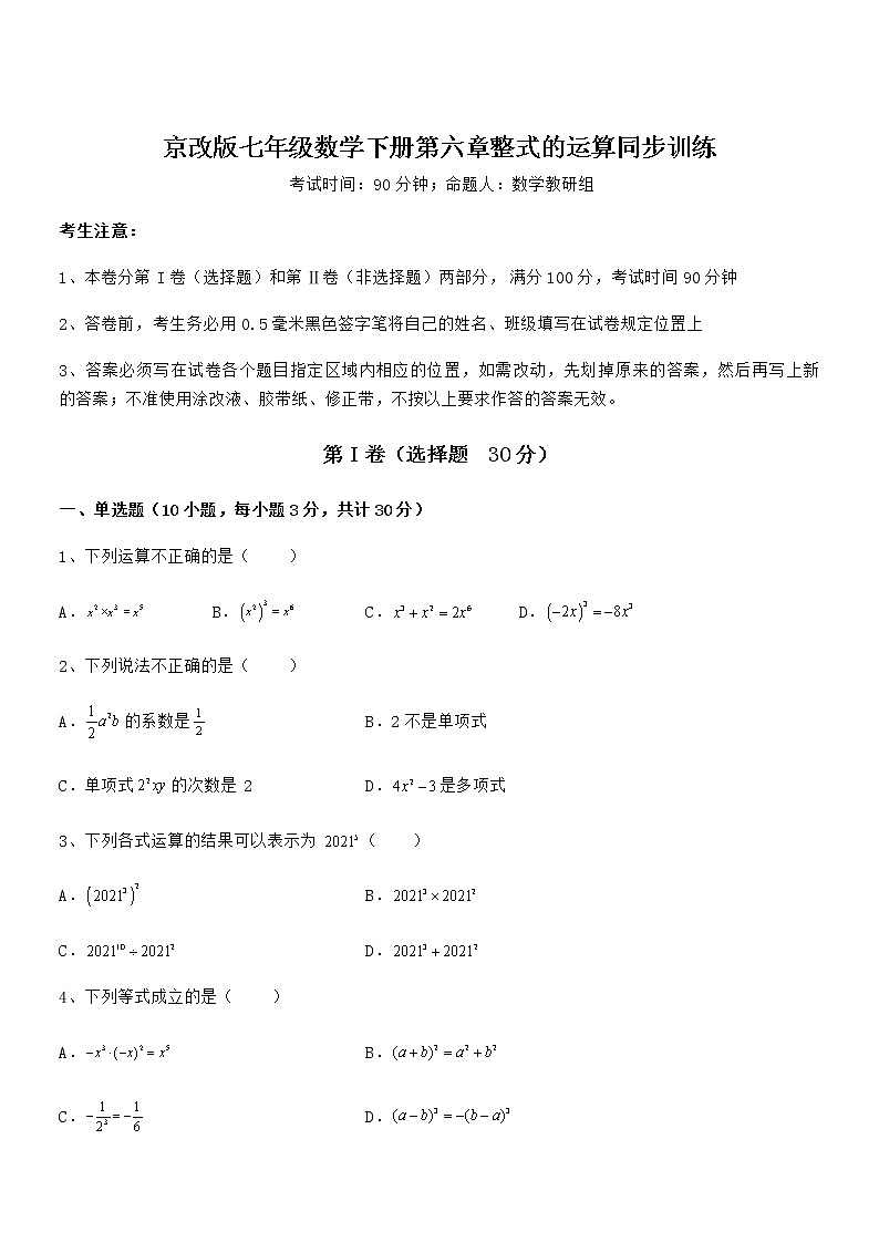 精品解析2022年京改版七年级数学下册第六章整式的运算同步训练练习题(含详解)第1页