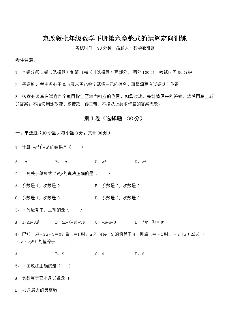 精品解析2022年最新京改版七年级数学下册第六章整式的运算定向训练试题(含解析)第1页