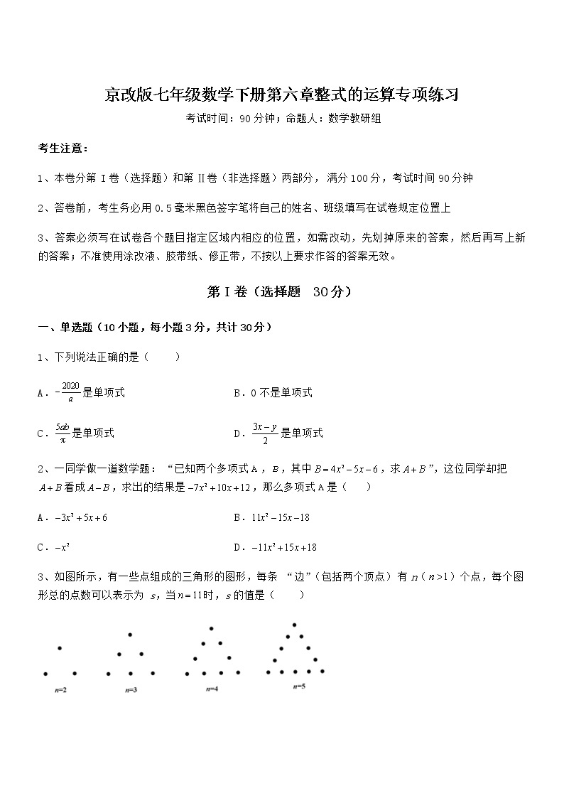 精品解析2022年最新京改版七年级数学下册第六章整式的运算专项练习试卷01