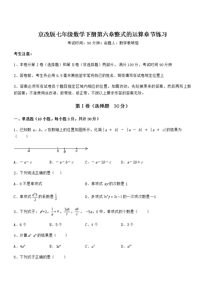 精品解析2022年最新京改版七年级数学下册第六章整式的运算章节练习练习题第1页