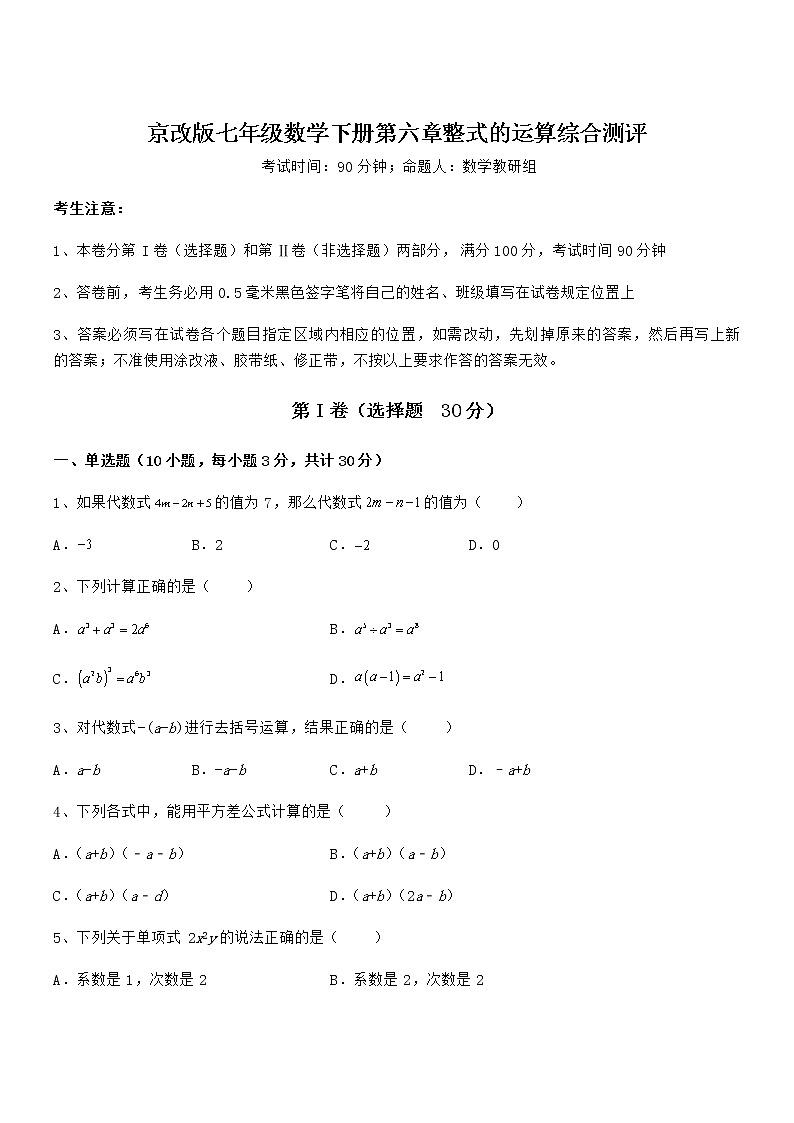 精品解析2022年京改版七年级数学下册第六章整式的运算综合测评练习题(含详解)第1页