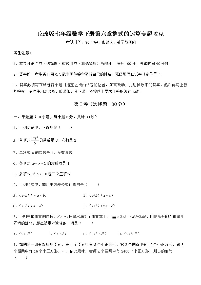 精品解析2022年最新京改版七年级数学下册第六章整式的运算专题攻克试题(含答案解析)第1页