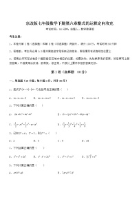 初中数学北京课改版七年级下册第六章  整式的运算综合与测试综合训练题
