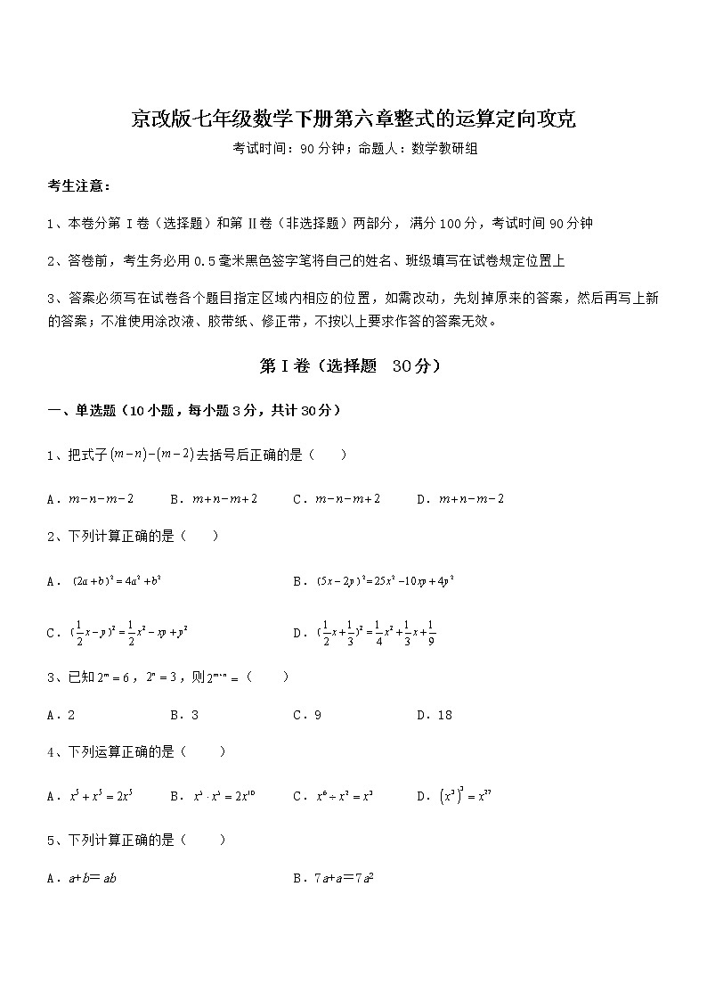 精品解析京改版七年级数学下册第六章整式的运算定向攻克试卷(无超纲带解析)第1页