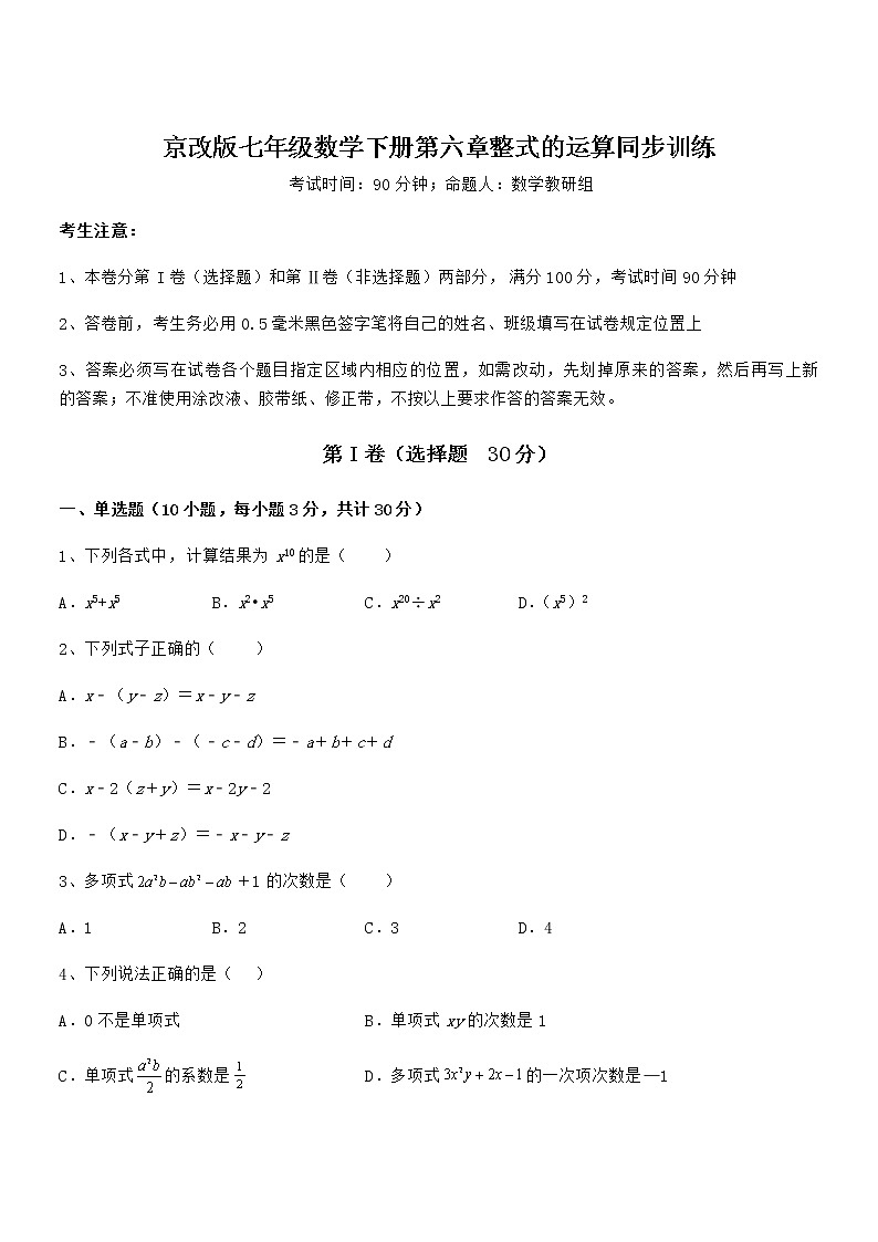 精品解析京改版七年级数学下册第六章整式的运算同步训练练习题(无超纲)第1页