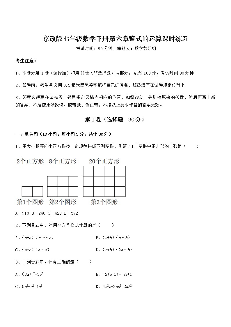 精品试卷:京改版七年级数学下册第六章整式的运算课时练习试卷(精选)第1页