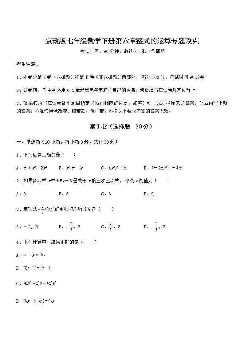 精品试卷:京改版七年级数学下册第六章整式的运算专题攻克试卷(含答案详解)第1页