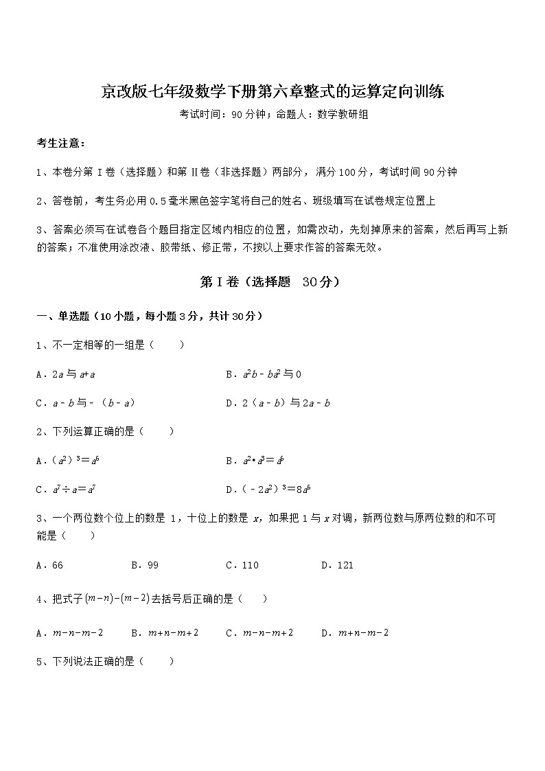难点解析:京改版七年级数学下册第六章整式的运算定向训练试卷(含答案详解)第1页