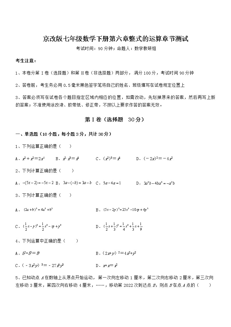 精品试题京改版七年级数学下册第六章整式的运算章节测试试卷(无超纲)第1页