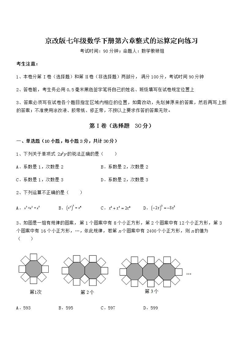 难点解析:京改版七年级数学下册第六章整式的运算定向练习试卷(含答案解析)第1页
